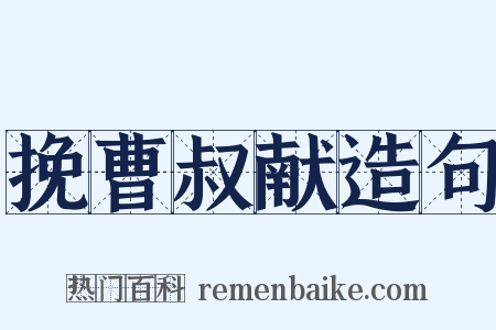 挽曹叔献造句是什么意思的图片